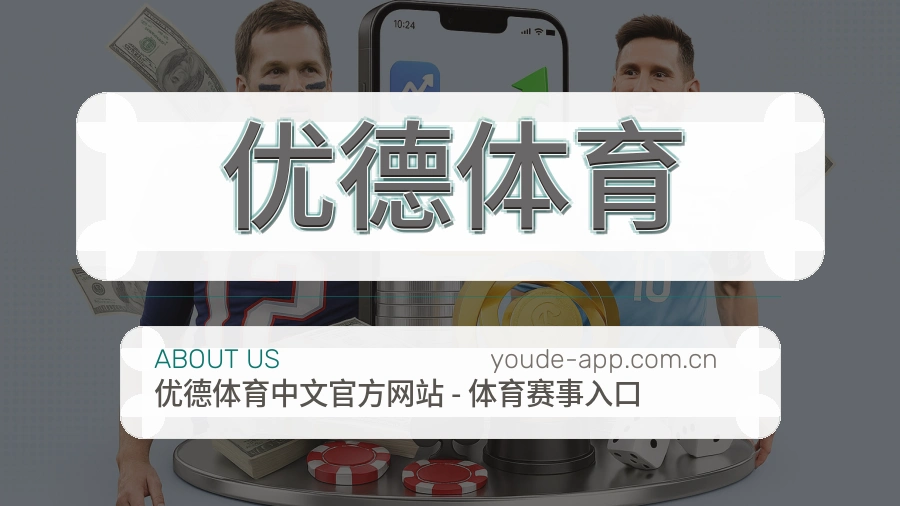 优德体育关于我们展示图