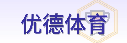 优德体育 Logo